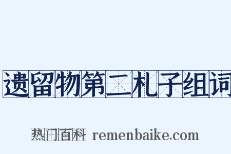 遗留物第二札子组词是什么意思的图片
